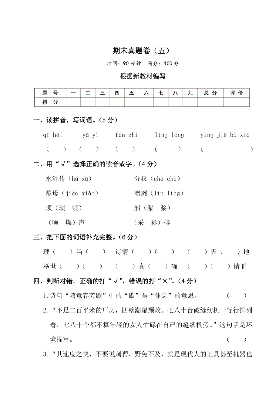 湖南2024年五年级语文上册期末真题卷+答案（五）_第1页