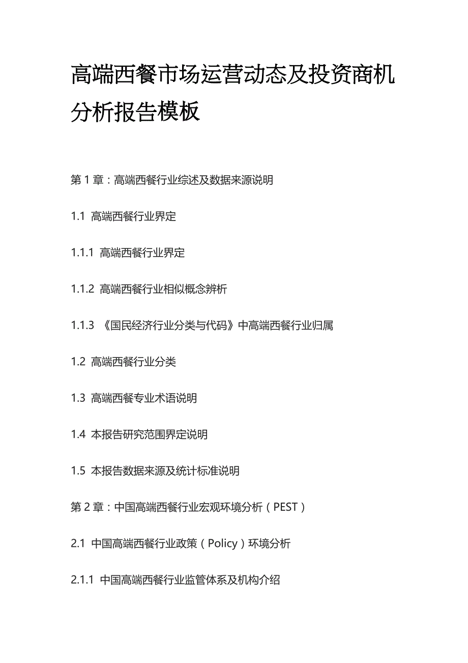 高端西餐市场运营动态及投资商机分析报告模板_第1页