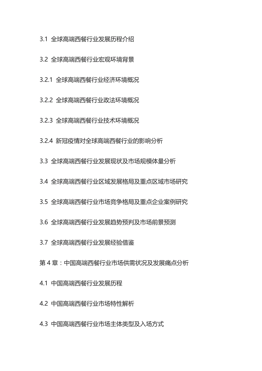 高端西餐市场运营动态及投资商机分析报告模板_第4页