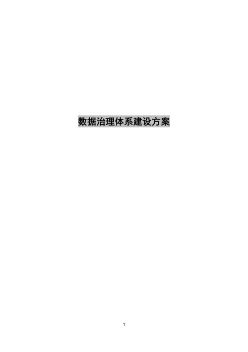 数据治理体系建设方案
