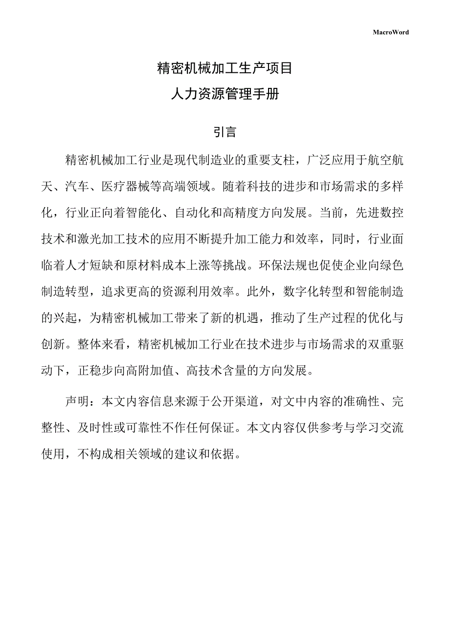 精密机械加工生产项目人力资源管理手册（仅供参考）_第1页