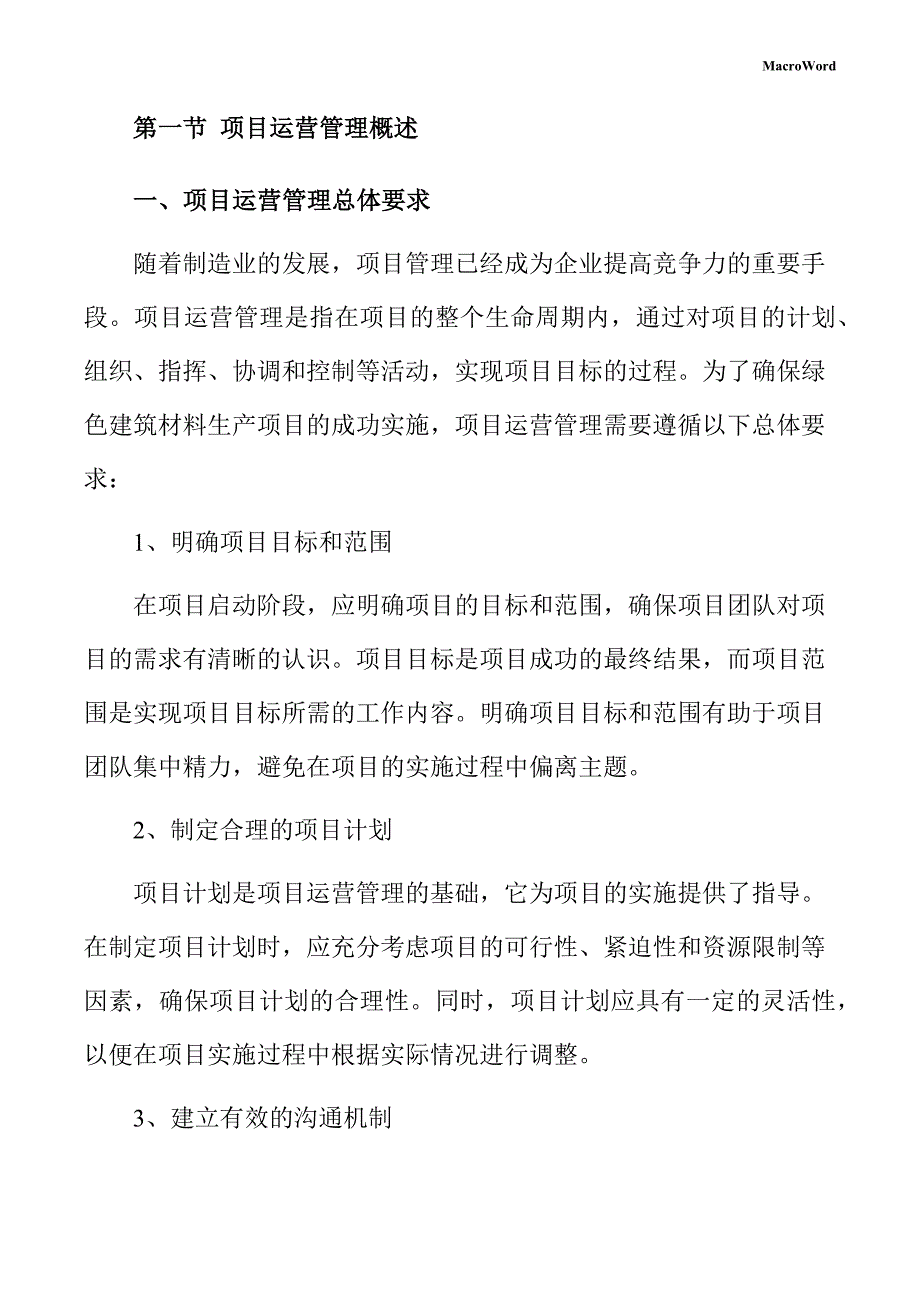 绿色建筑材料生产项目运营管理手册（参考）_第4页