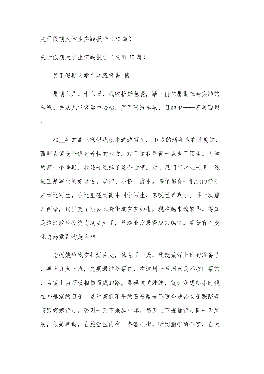 关于假期大学生实践报告（30篇）_第1页