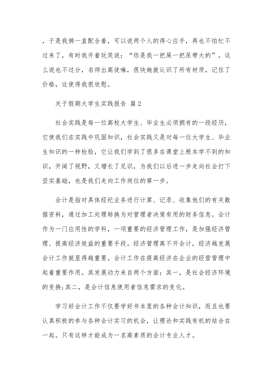 关于假期大学生实践报告（30篇）_第4页