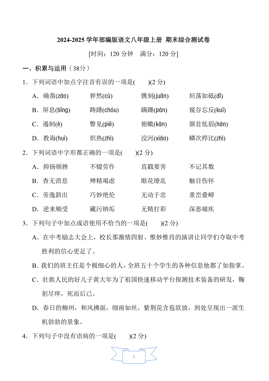 2024-2025学年部编版语文八年级上册 期末综合测试卷（三）_第1页