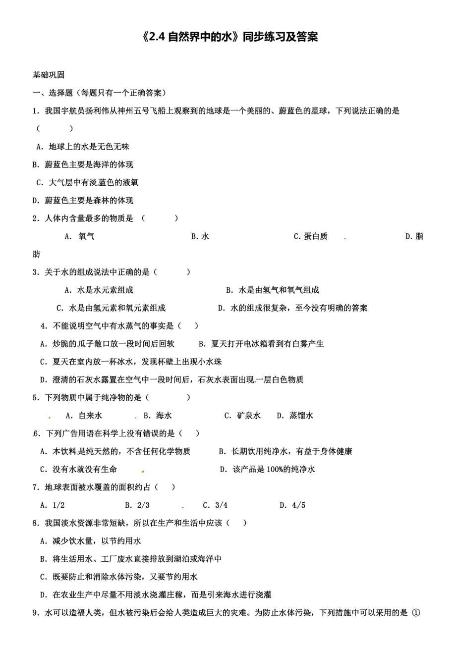 九年级化学全册《2.4自然界中的水》同步练习及答案_第1页