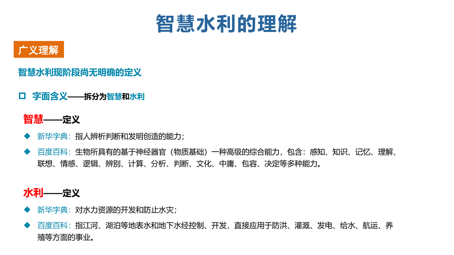 智慧水利实践及未来展望_第3页