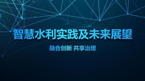 智慧水利实践及未来展望