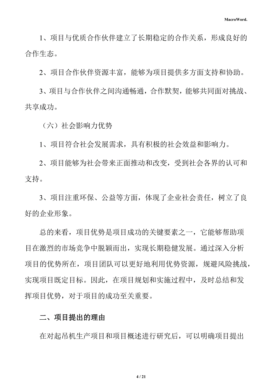 起吊机生产项目立项报告（范文）_第4页