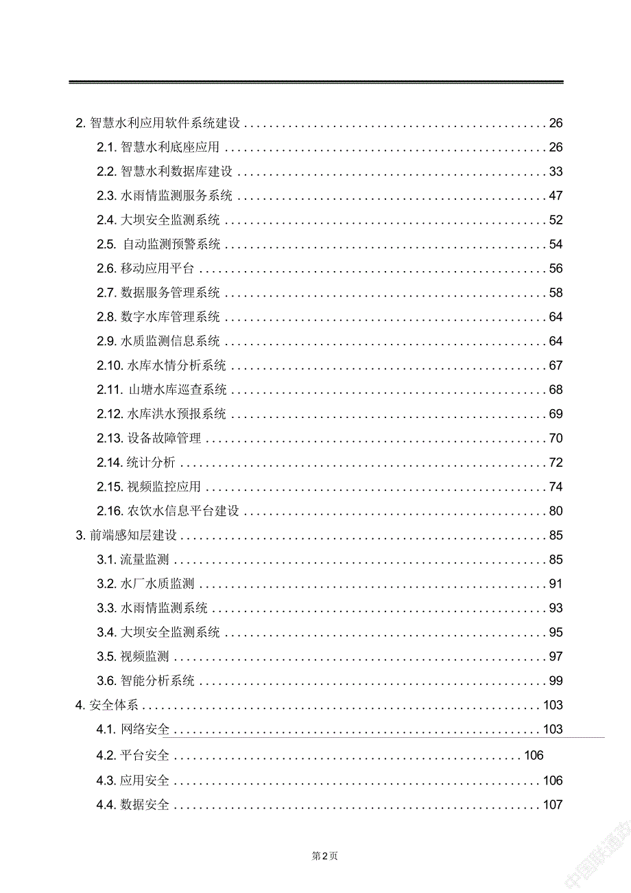 智慧水利综合管理系统建设解决方案_第3页