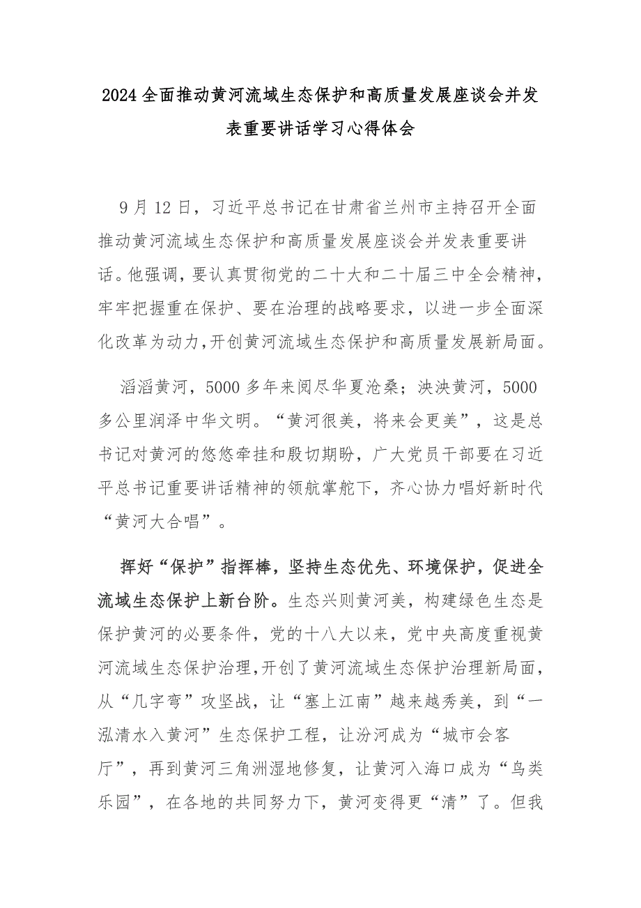 2024全面推动黄河流域生态保护和高质量发展座谈会并发表重要讲话学习心得体会3篇_第1页