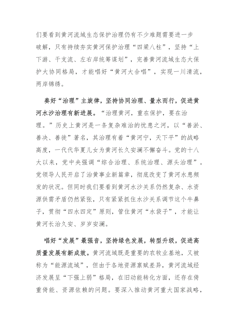 2024全面推动黄河流域生态保护和高质量发展座谈会并发表重要讲话学习心得体会3篇_第2页