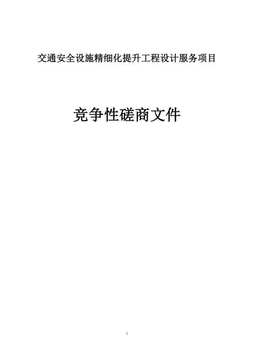 交通安全设施精细化提升工程设计服务项目项目招标文件