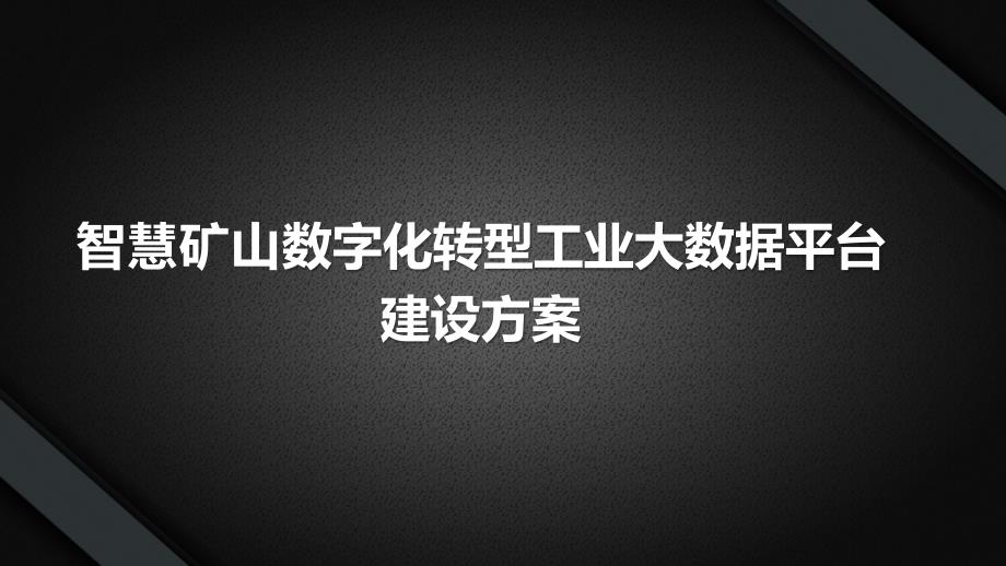 智慧矿山数字化工业大数据平台建设方案_第1页