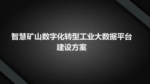 智慧矿山数字化工业大数据平台建设方案