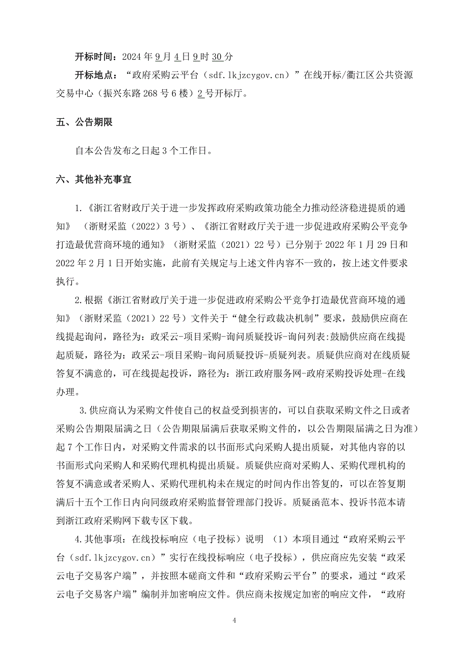 村庄规划编制工作招标文件_第4页