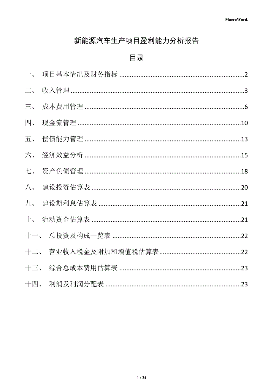 新能源汽车生产项目盈利能力分析报告（参考模板）_第1页