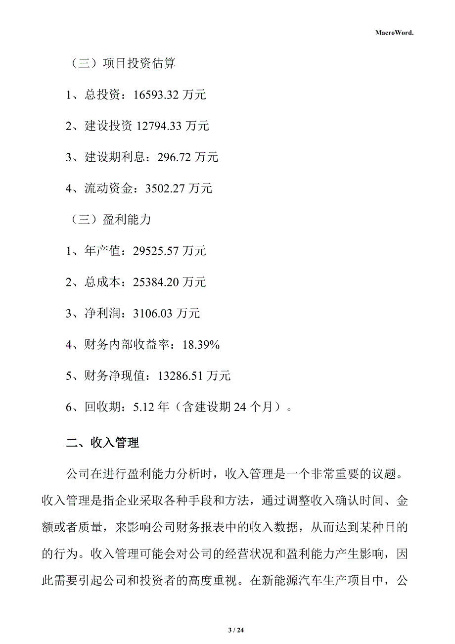 新能源汽车生产项目盈利能力分析报告（参考模板）_第3页