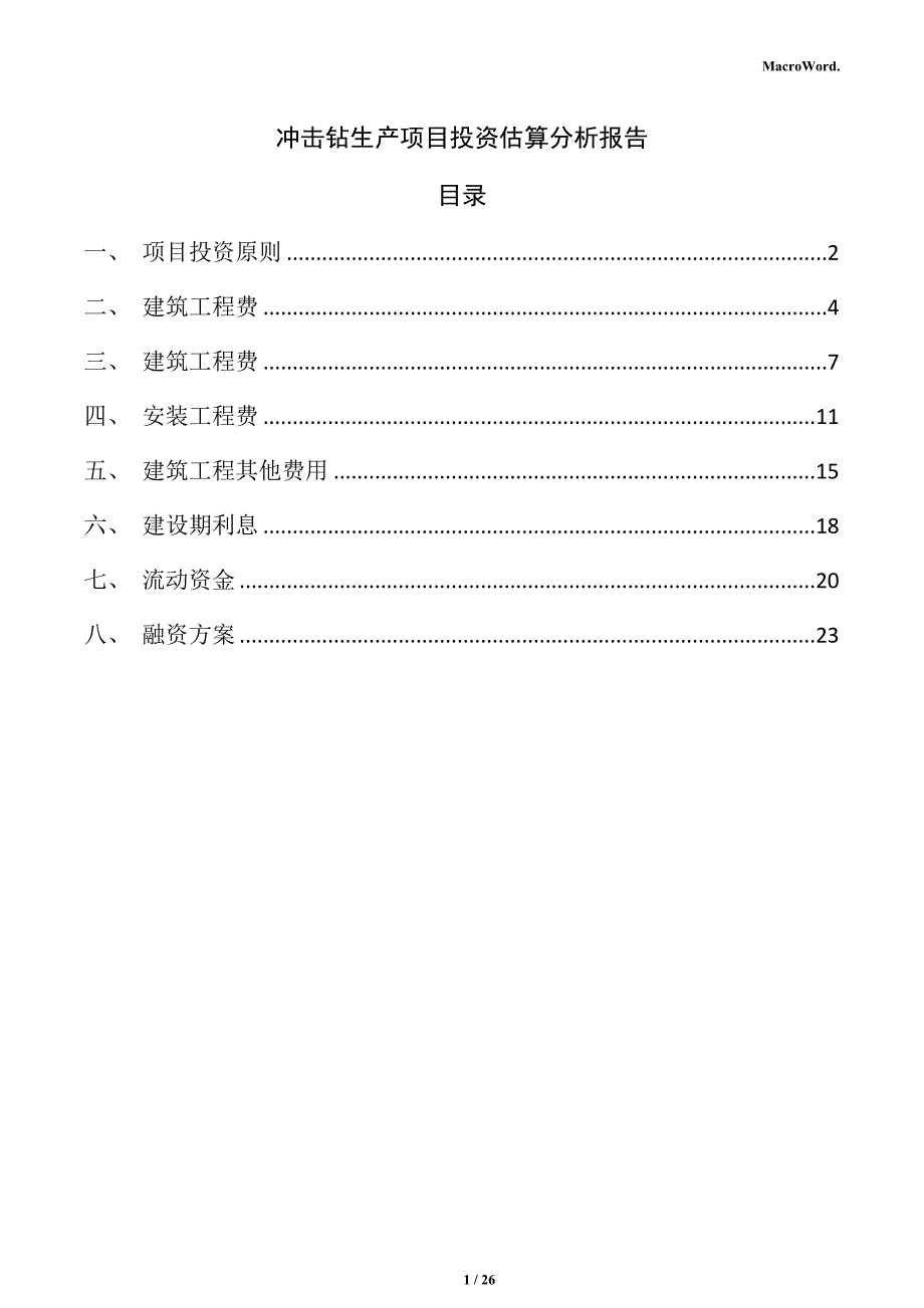 冲击钻生产项目投资估算分析报告（参考）_第1页