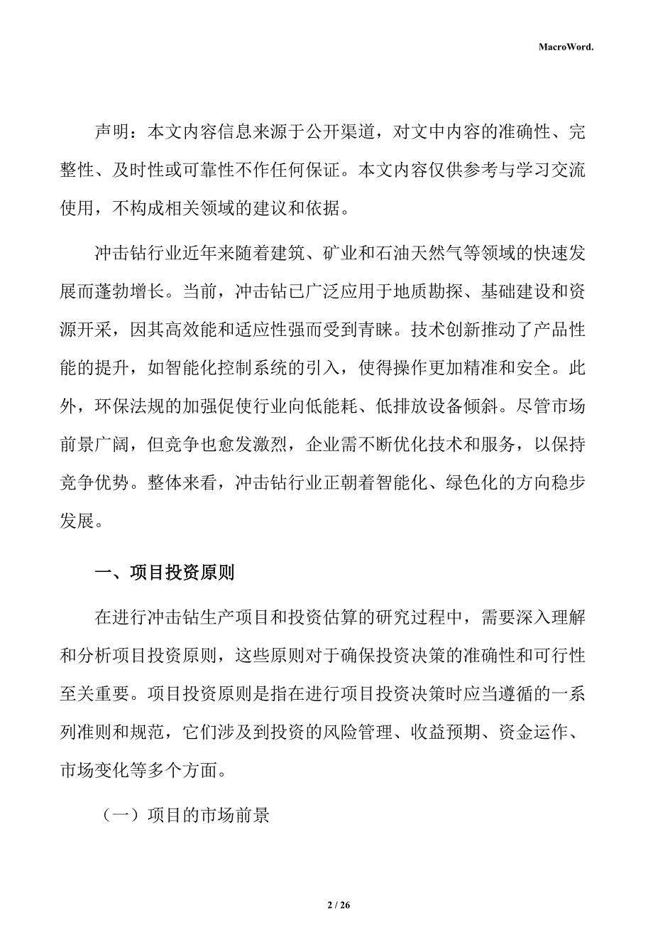 冲击钻生产项目投资估算分析报告（参考）_第2页