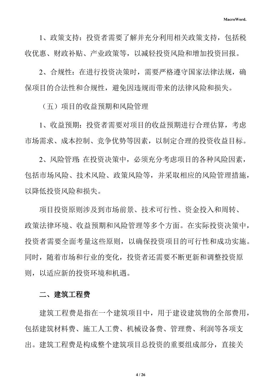 冲击钻生产项目投资估算分析报告（参考）_第4页