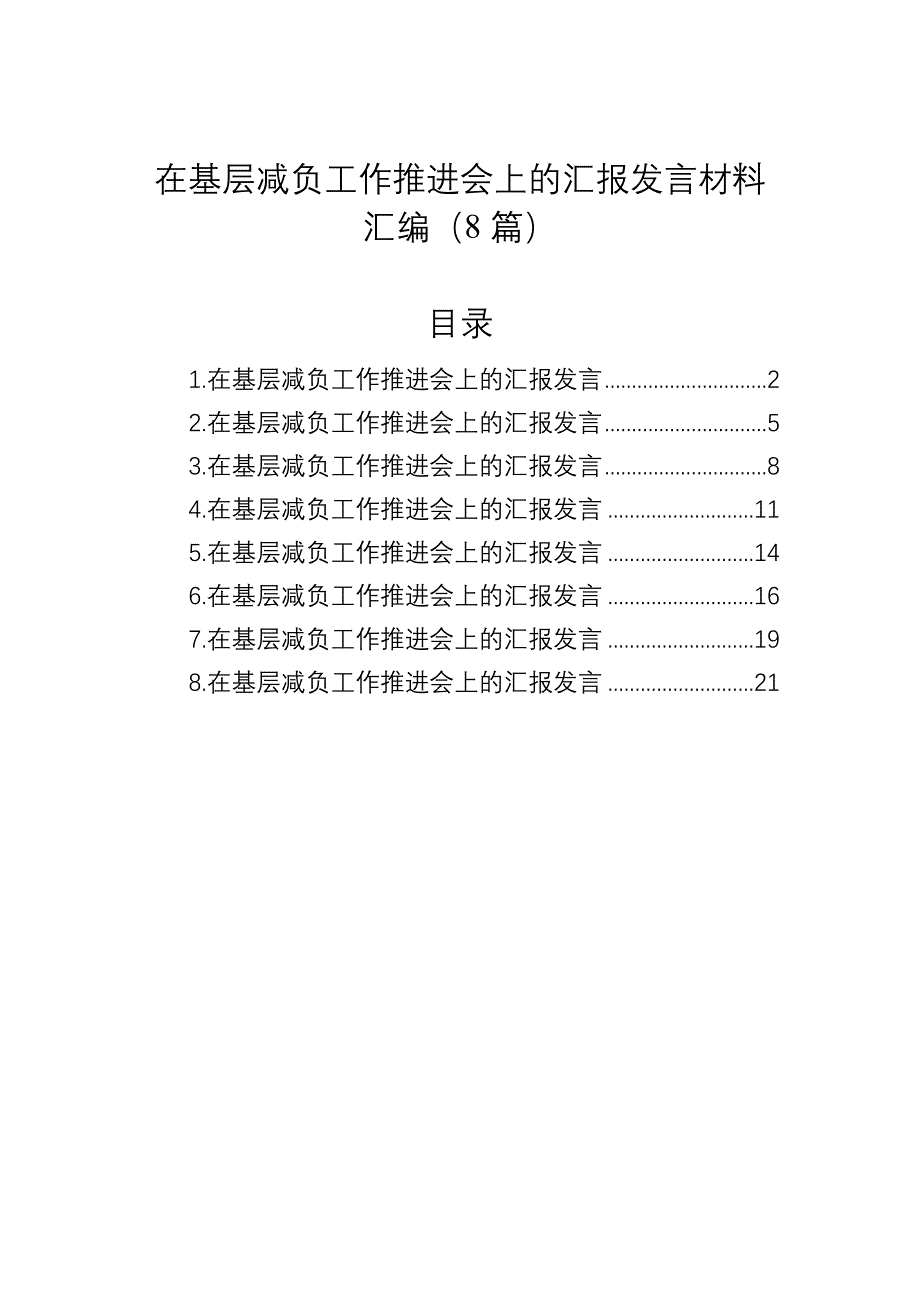 2024在基层减负工作推进会上的汇报发言材料汇编（8篇）_第1页