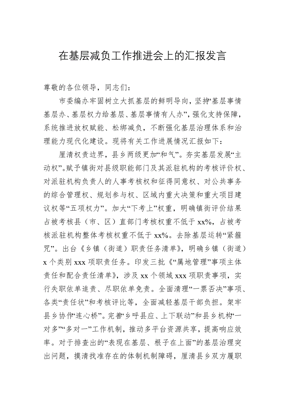 2024在基层减负工作推进会上的汇报发言材料汇编（8篇）_第2页