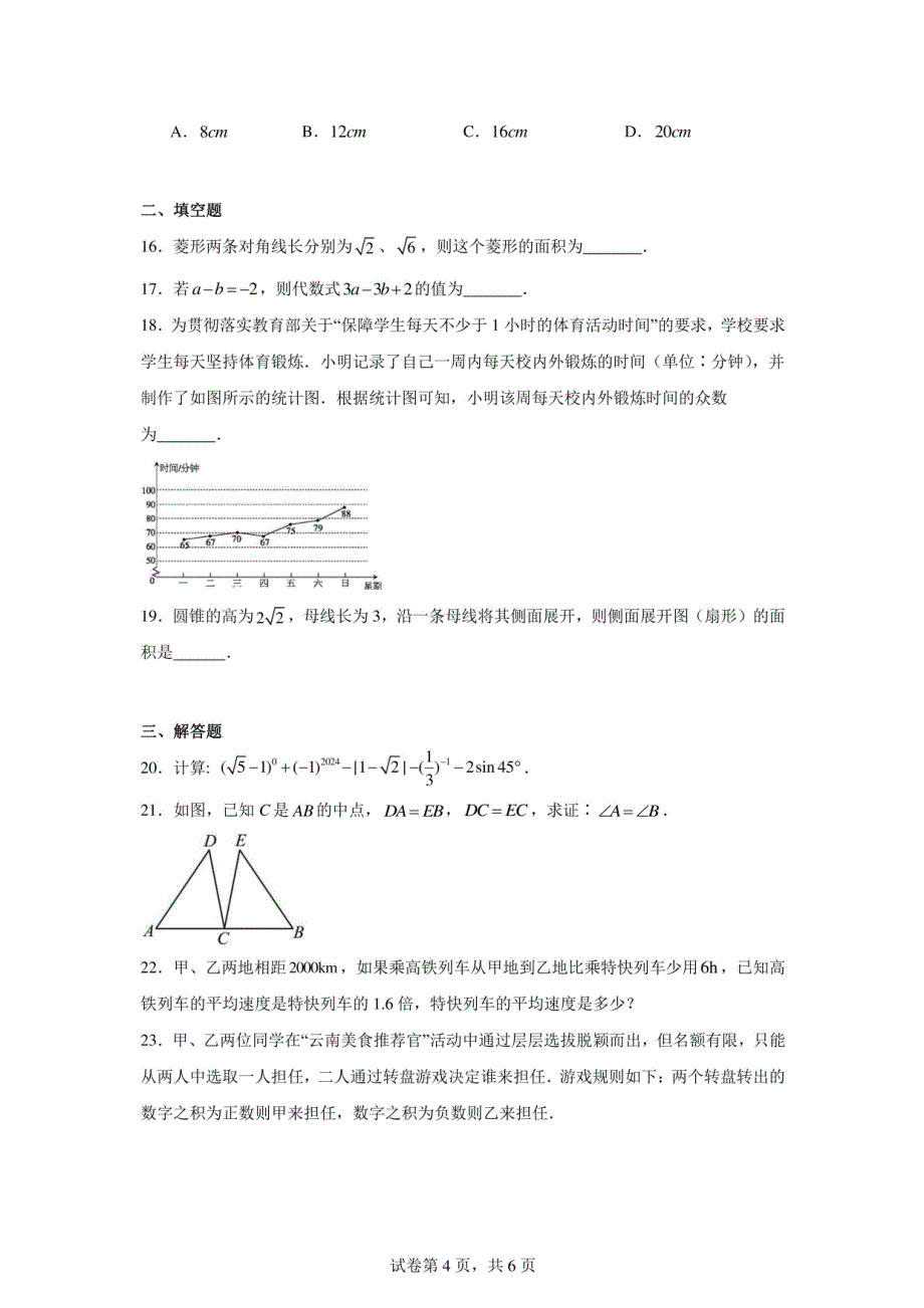 2024年云南省中考数学模拟试题及答案解析_第4页