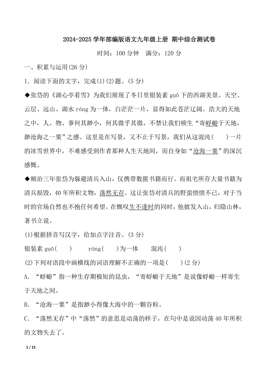 2024-2025学年部编版语文九年级上册 期中综合测试卷（一）_第1页