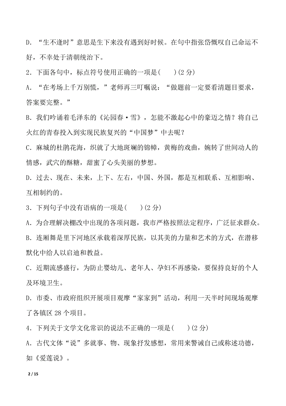 2024-2025学年部编版语文九年级上册 期中综合测试卷（一）_第2页