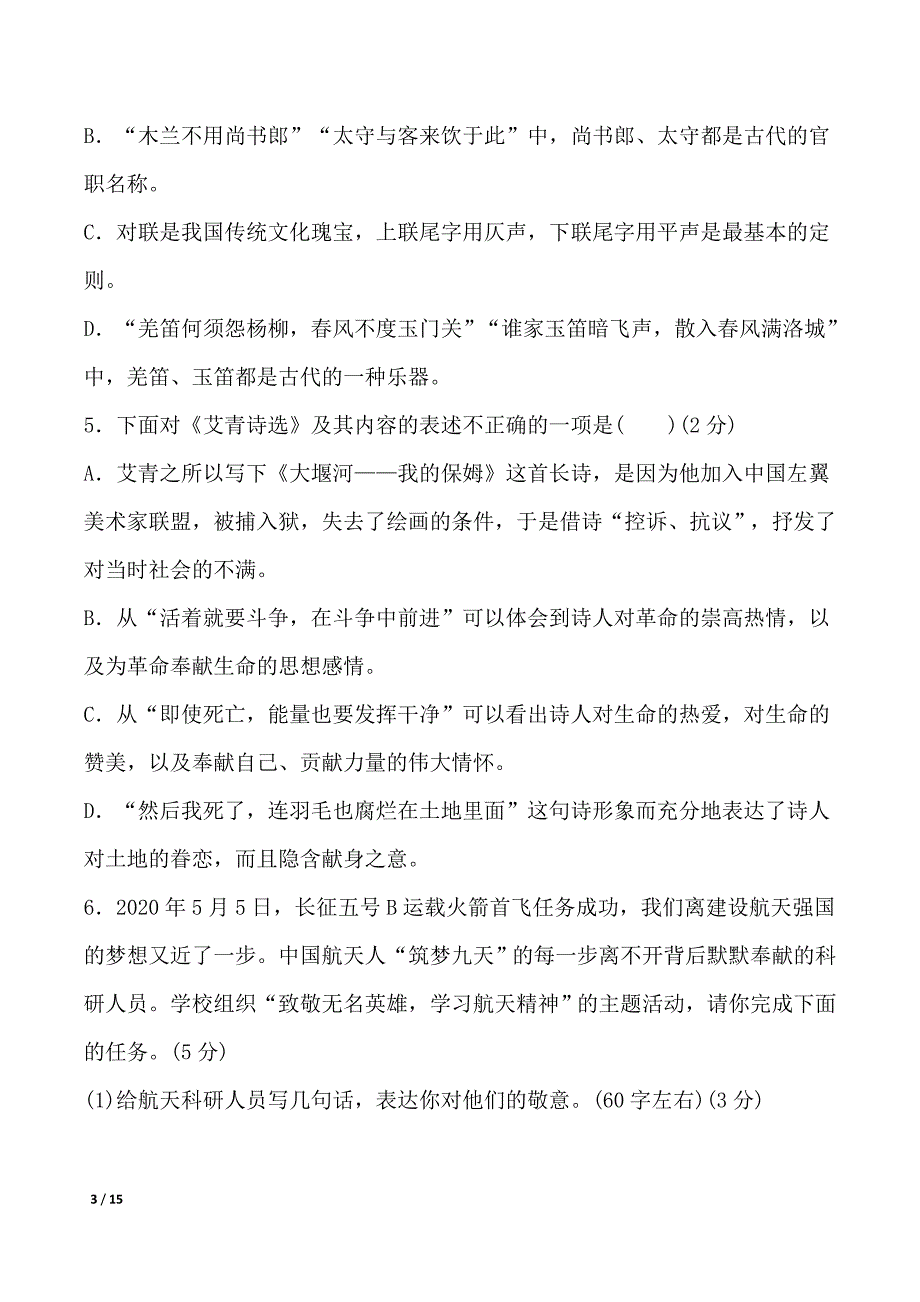 2024-2025学年部编版语文九年级上册 期中综合测试卷（一）_第3页