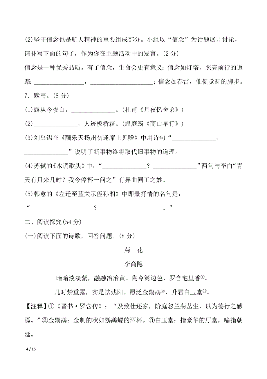 2024-2025学年部编版语文九年级上册 期中综合测试卷（一）_第4页