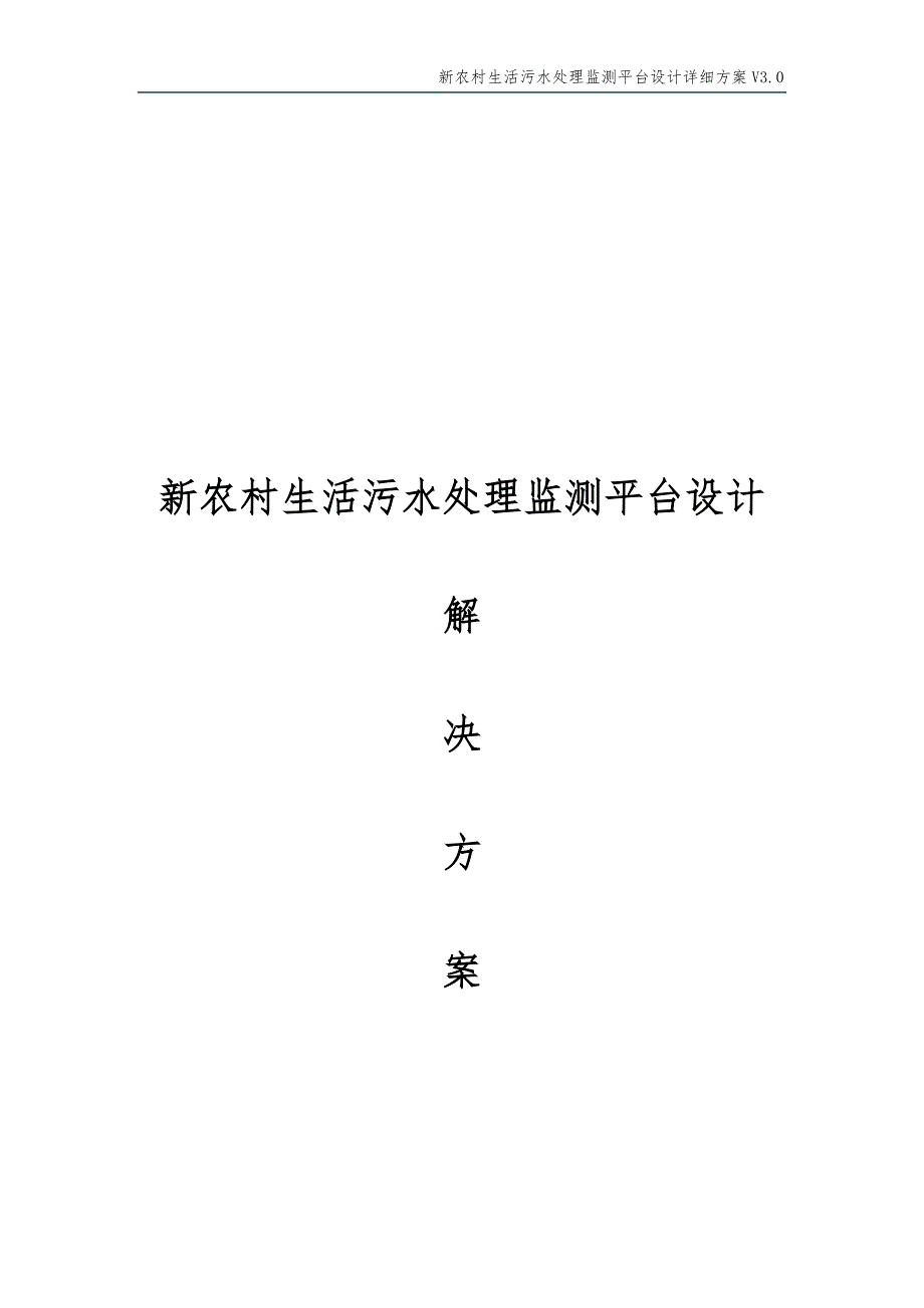 新农村生活污水处理监测平台设计解决方案_第1页