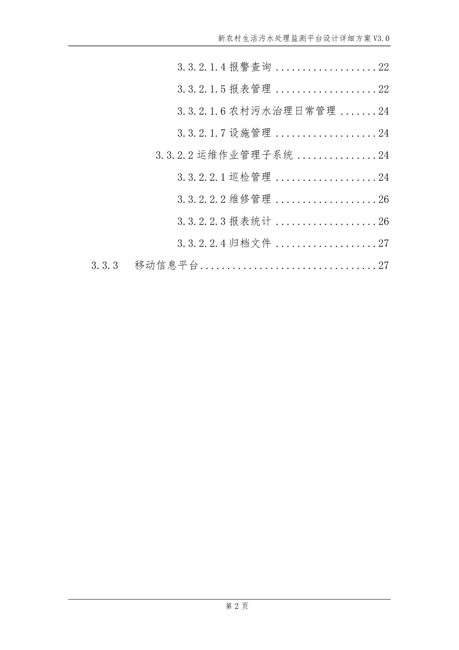 新农村生活污水处理监测平台设计解决方案_第3页