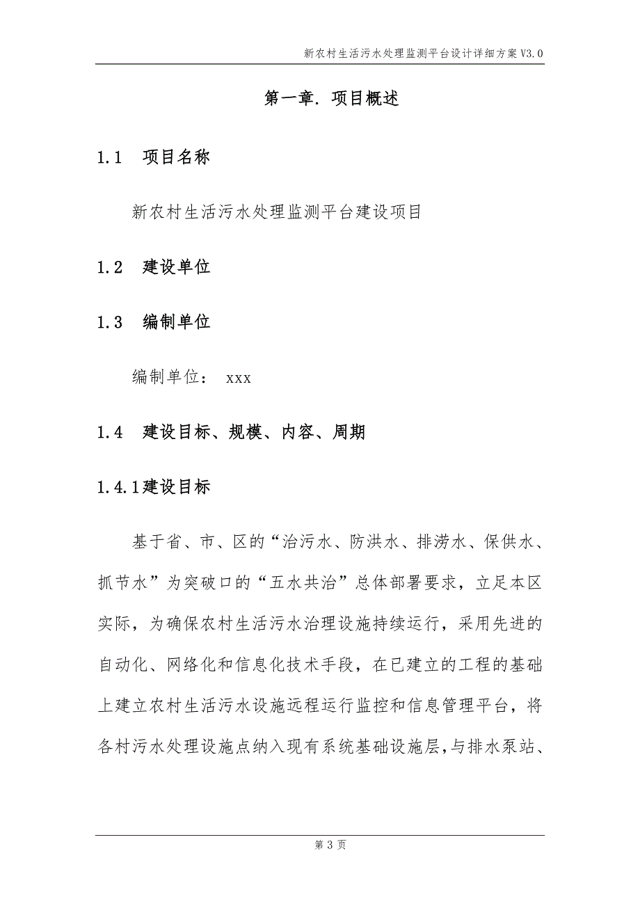 新农村生活污水处理监测平台设计解决方案_第4页