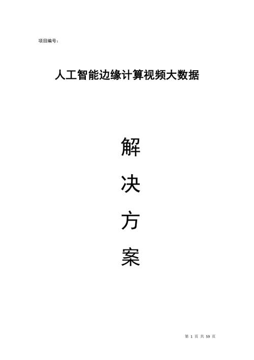 人工智能边缘计算视频大数据解决方案