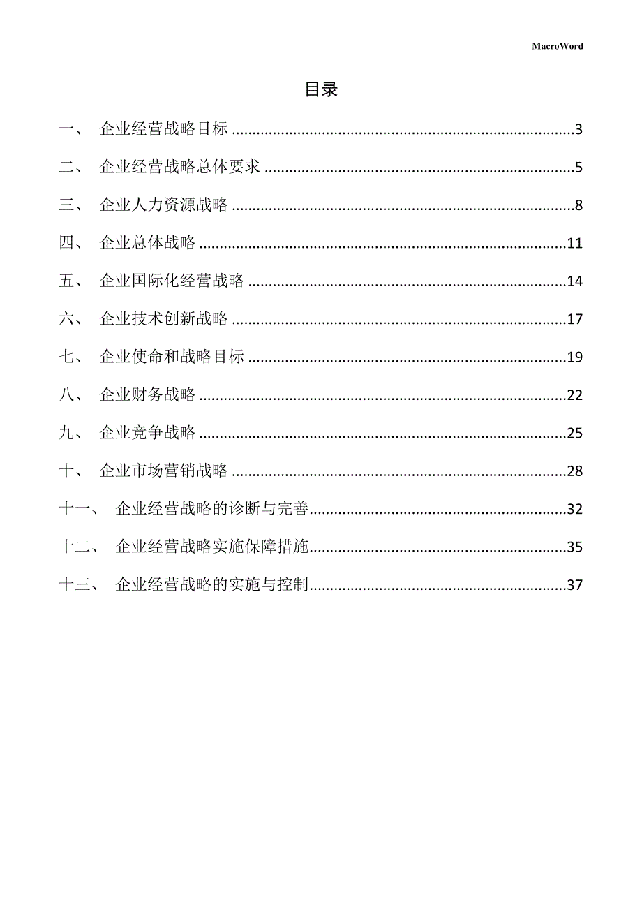 装载机生产项目企业经营战略手册（范文模板）_第2页