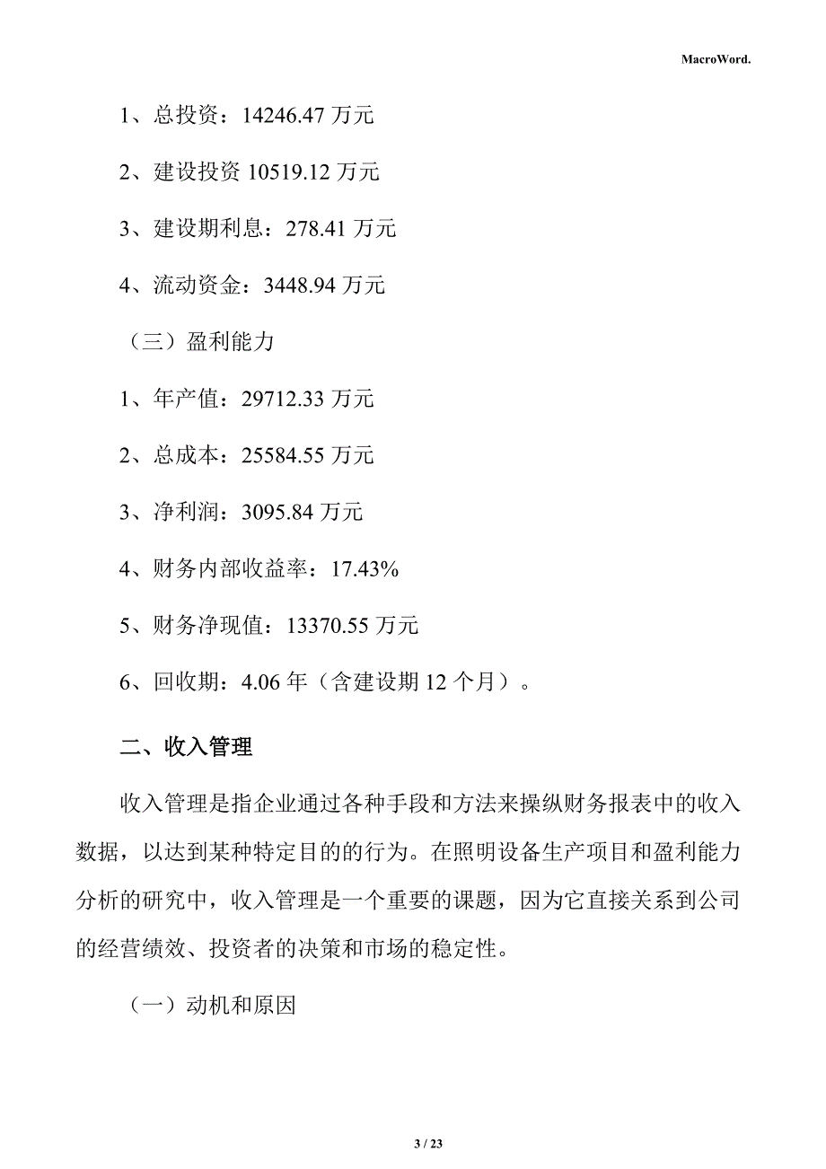 照明设备生产项目经济效益分析报告_第3页