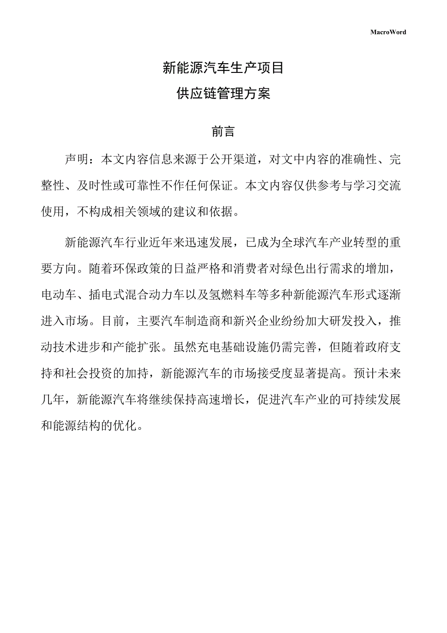 新能源汽车生产项目供应链管理方案_第1页