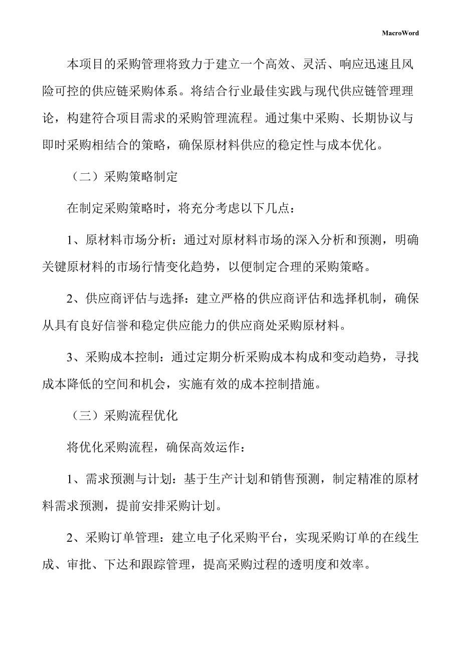 新能源汽车生产项目供应链管理方案_第5页