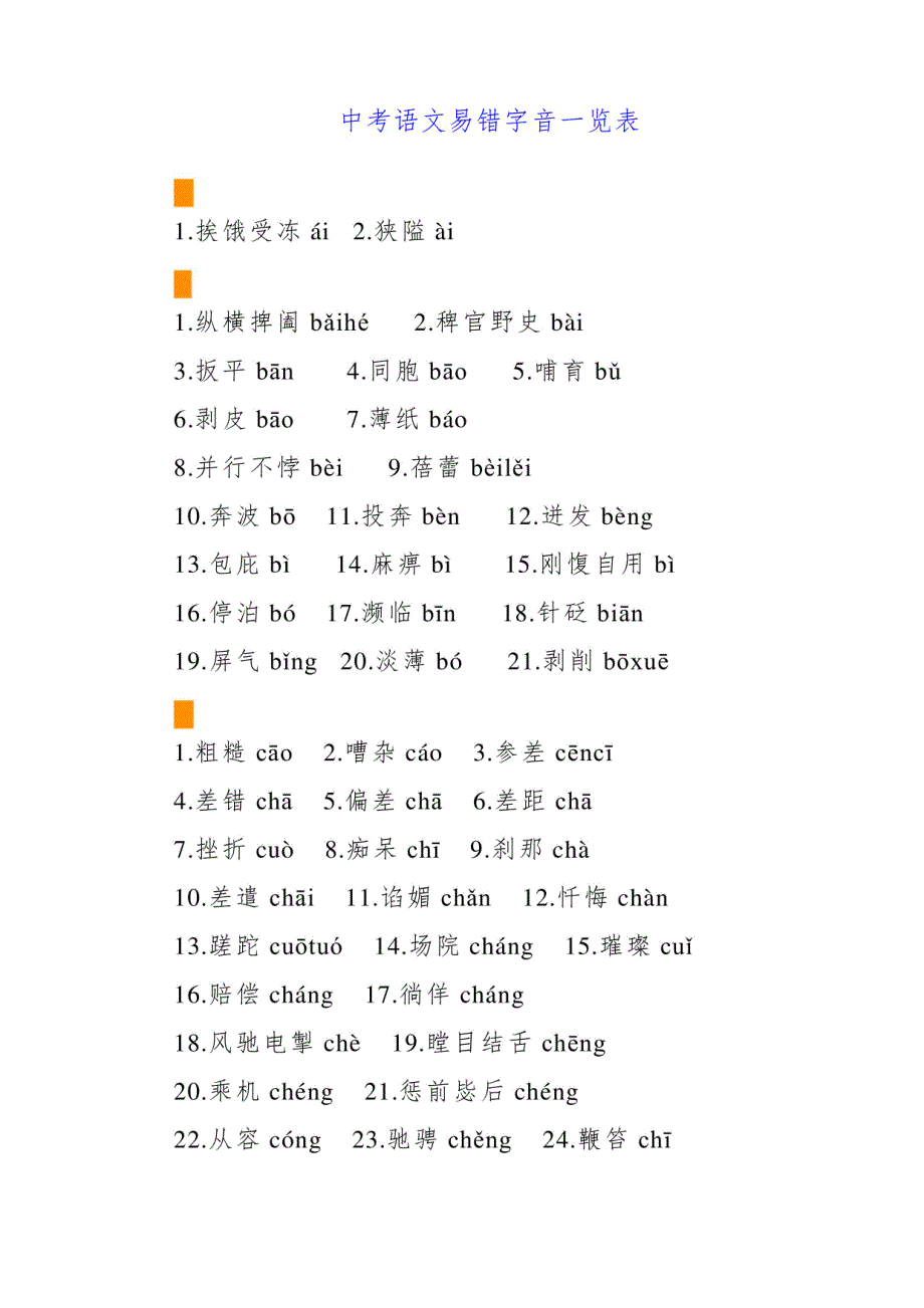 2024年中考语文易错字音一览表_第1页