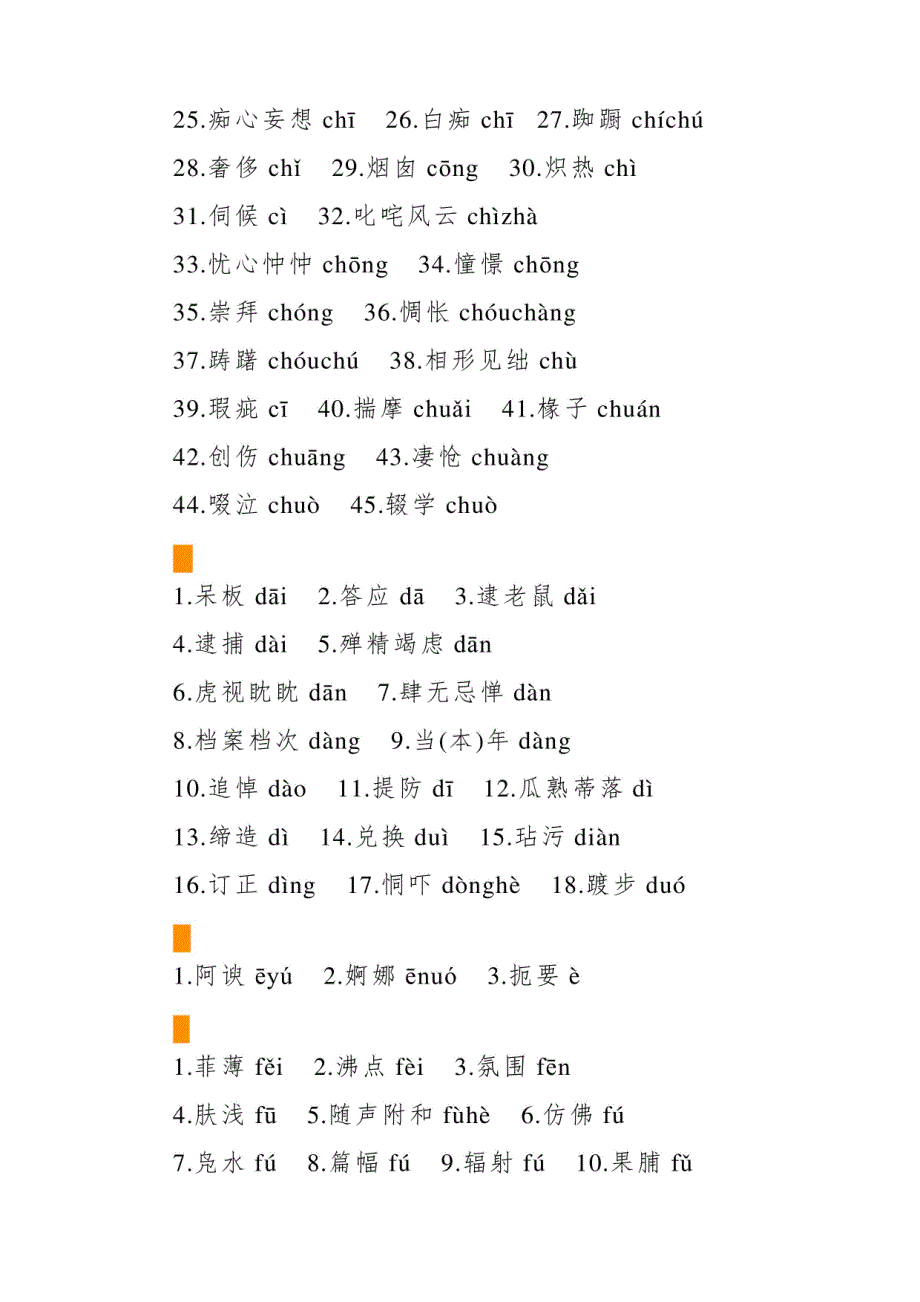 2024年中考语文易错字音一览表_第2页