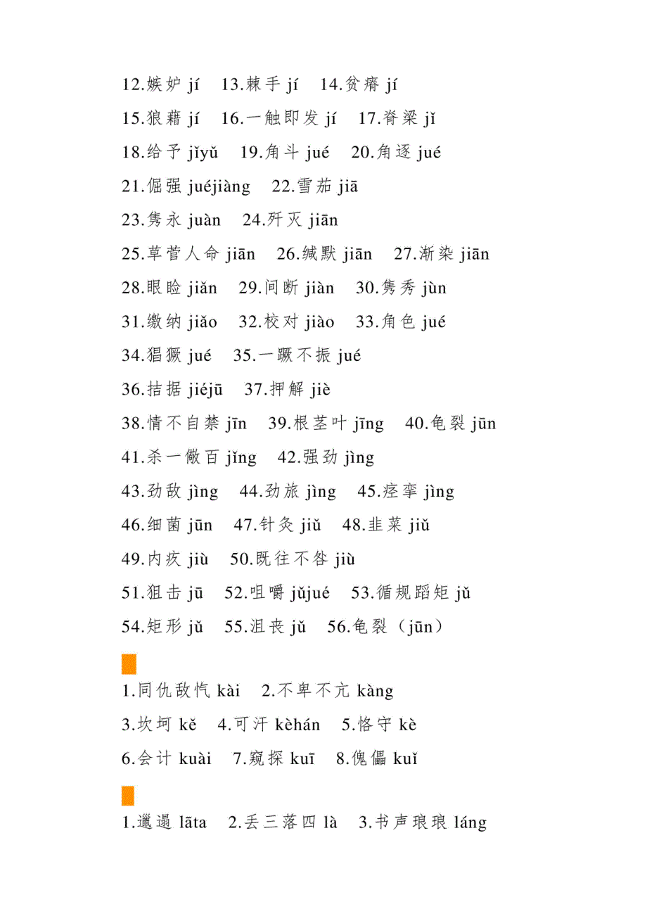 2024年中考语文易错字音一览表_第4页