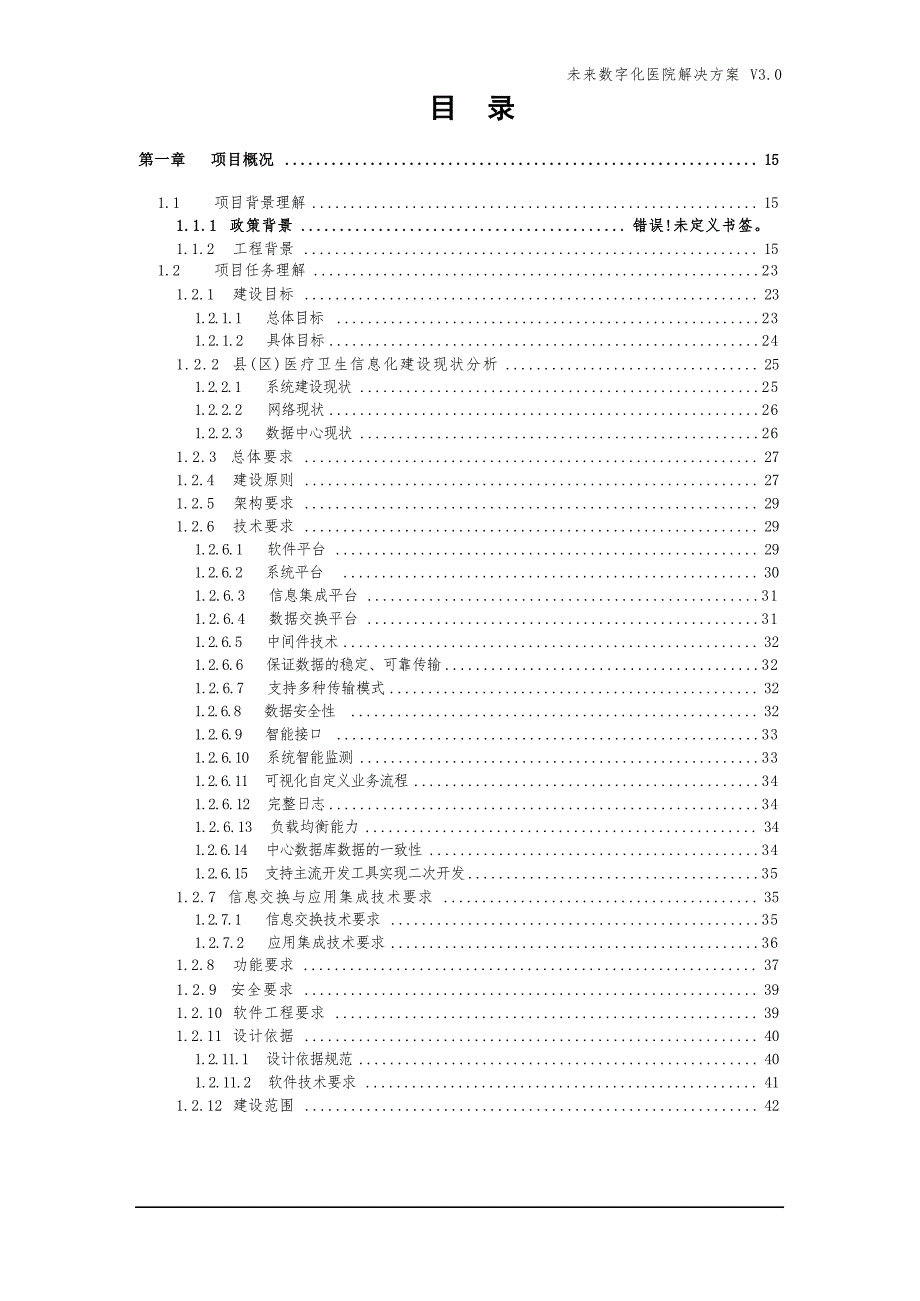 未来数字化医院项目建设解决方案_第2页