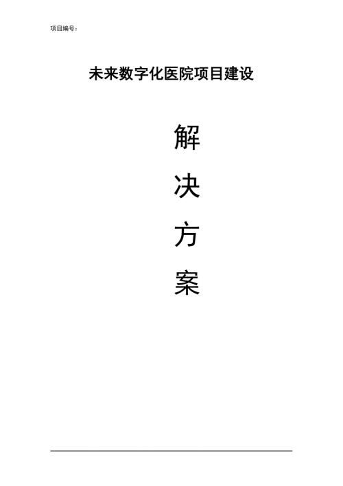 未来数字化医院项目建设解决方案