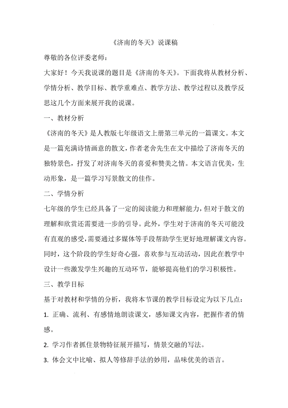 【语文】《济南的冬天》说课稿 2024—2025学年统编版（2024）语文七年级上册_第1页