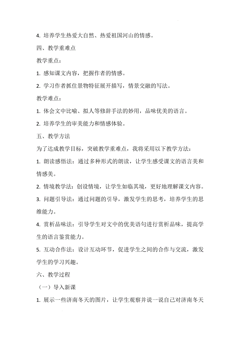 【语文】《济南的冬天》说课稿 2024—2025学年统编版（2024）语文七年级上册_第2页