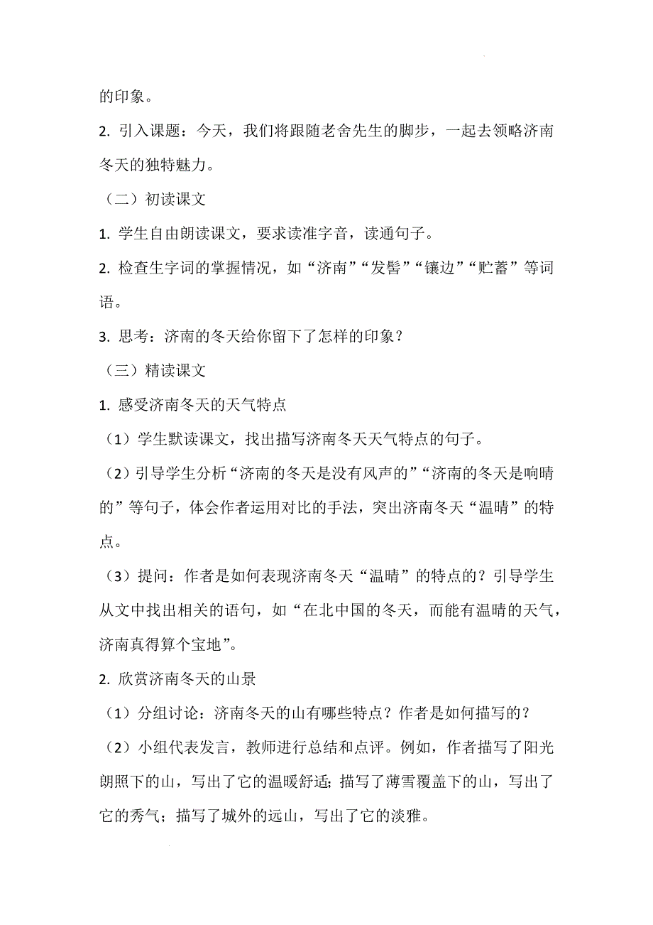 【语文】《济南的冬天》说课稿 2024—2025学年统编版（2024）语文七年级上册_第3页