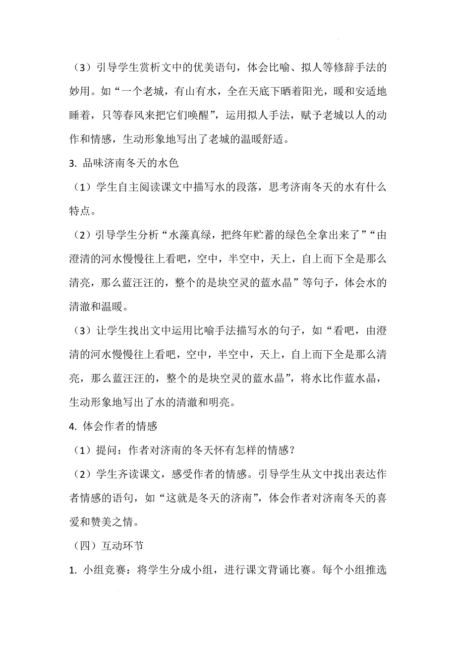 【语文】《济南的冬天》说课稿 2024—2025学年统编版（2024）语文七年级上册_第4页