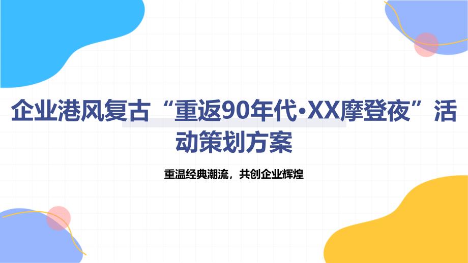 企业港风复古“重返90年代·XX摩登夜”活动策划方案_第1页